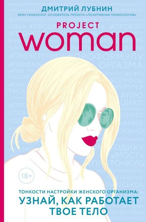 Дмитрий Лубнин «Project woman. Тонкости настройки женского организма. Узнай, как работает твое тело»