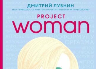 Дмитро Лубнін «Project woman. Тонкощі налаштування жіночого організму. Дізнайся, як працює твоє тіло».