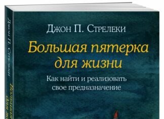 Як стати господарем свого життя: новий бестселер Джона Стрелеки.