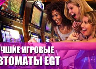 Кращі ігрові автомати egt для гри на гроші і безкоштовно